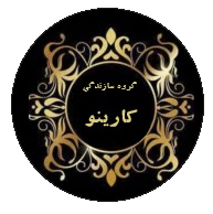 گروه سازندگی کارینو وود